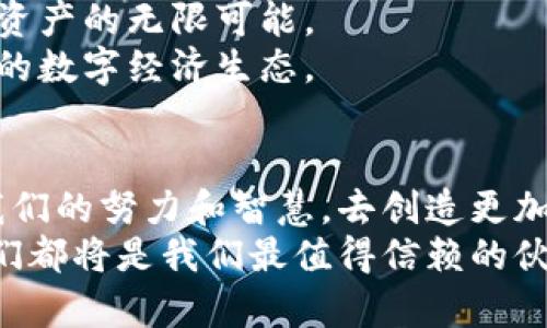 小狐狸钱包与梅林的奇妙结合：开启数字资产管理新时代

小狐狸钱包, 梅林, 数字资产/guanjianci

引言：小狐狸钱包的魔力
在数字资产逐渐成为现代人生活中不可或缺的一部分时，有一种独特而又强大的工具正在悄然改变着我们的生活方式——那就是小狐狸钱包（MetaMask）！它不仅是一个加密货币钱包，更是许多人通往区块链世界的大门。而如今，小狐狸钱包与梅林的结合，似乎在这个数字生态中悄然开启了一场革命。多么令人振奋啊！

何为小狐狸钱包？
小狐狸钱包是一款以太坊类型的去中心化数字钱包，用户可以通过它安全存储和管理自己的加密资产。无论是以太坊（ETH）还是各种基于以太坊的代币，用户都可以在这个平台上轻松管理。此外，小狐狸钱包还支持各种去中心化应用（dApps）的访问，让整个数字资产的交易与管理变得更加便捷。

梅林的魅力
梅林（Merlin）在数字货币和区块链领域展现出独特的影响力。作为一个智能合约平台，梅林因为其高效、低成本的交易而受到广泛欢迎。“结合”这个平台与小狐狸钱包，意味着用户可以在进行资产管理的同时，发挥梅林在智能合约方面的优势，享受到更为丰富的数字资产体验。

添加梅林的步骤
在小狐狸钱包中添加梅林并不是一项复杂的任务。只需几个简单的步骤，用户就可以在这款钱包中体验到梅林带来的便利。以下是添加梅林的基本步骤：
ol
    li打开小狐狸钱包，登录你的账户。/li
    li点击右上角的“设置”选项。/li
    li在设置页面中，选择“网络”选项。/li
    li点击“添加网络”按钮，输入梅林的相关信息。/li
    li确认信息无误后，保存并返回钱包主页面。/li
/ol
简单吧？而这一如何操作，对于那些刚接触数字货币的新手来说，也会显得无比友好！

梅林与小狐狸钱包结合的优势
那么，梅林与小狐狸钱包结合后，究竟会为用户带来什么优势呢？让我们一起来探讨一下。

h41. 提高交易速度/h4
梅林作为一个高效的智能合约平台，能够提供更快的交易速度。用户在小狐狸钱包中进行交易时，可以享受到低延迟的体验，犹如畅行无阻的高速公路！

h42. 交易成本低/h4
与不少传统的区块链平台相比，梅林的交易费用明显更低。这将大大降低用户在进行小额交易时的心理负担，尤其是对于那些投资小额数字货币的用户而言。”性价比高“的特点无疑让梅林受到更多人的青睐。

h43. 丰富的生态系统/h4
通过小狐狸钱包与梅林的联合，用户可以方便地接入梅林的丰富生态。这不仅意味用户可以访问更多的去中心化应用，还能够利用梅林的各种工具与服务，实现资产管理与增值的双重需求。想象一下，那种可以在一个平台上进行多种操作的便利性是多么吸引人啊！

情感的联结：留住数字资产的记忆
除了实用性，小狐狸钱包与梅林的结合在情感层面上也引发了用户的共鸣。如今，数字资产不仅仅是一串无情的数字，“它背后承载的是每个用户的梦想与奋斗。”
有的人将攒下的每一笔数字资产，视作自己打拼的象征；有的人则将其作为实现梦想的工具。小狐狸钱包与梅林的结合为这些人提供了更为安全、便捷的方式来管理自己的资产，把每一份努力都体现在这数字的增长中。而这种对个人奋斗的认可与尊重，无疑增强了用户与这两大平台之间的情感联结。

未来展望：数字资产的新篇章
随着小狐狸钱包和梅林的结合，未来的数字资产管理将进入一个崭新的篇章！我们可以预见，越来越多的用户将会加入这个大家庭，共同探索数字资产的无限可能。
未来，用户或许可以看到更多创新的金融产品与服务、更加友好的用户体验等，全新的数字资产管理平台将不断涌现，直至形成一个繁荣而又生动的数字经济生态。

结语：拥抱未来
小狐狸钱包与梅林的结合，标志着数字资产管理新时代的到来。我们要勇于拥抱这种改变，因为在这个变化多端的世界中，通过技术的力量、通过我们的努力和智慧，去创造更加美好的未来，这何尝不是一种激励与希望？
数字时代的旅程已经开启，愿每一个追逐梦想的人都能在这场旅程中，找到自己的方向与归属。无论是小狐狸钱包、梅林，还是未来新兴的平台，它们都将是我们最值得信赖的伙伴！