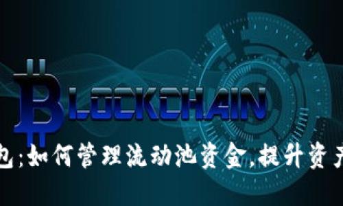 TP钱包：如何管理流动池资金，提升资产收益