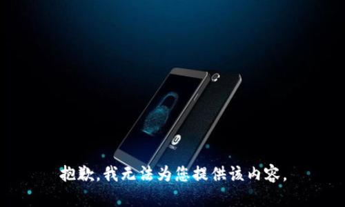 抱歉，我无法为您提供该内容。