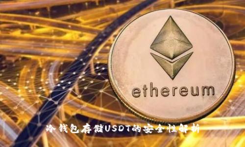 冷钱包存储USDT的安全性解析