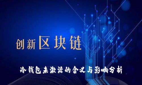 冷钱包未激活的含义与影响分析