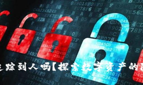 冷钱包能追踪到人吗？探索数字资产的隐私与安全