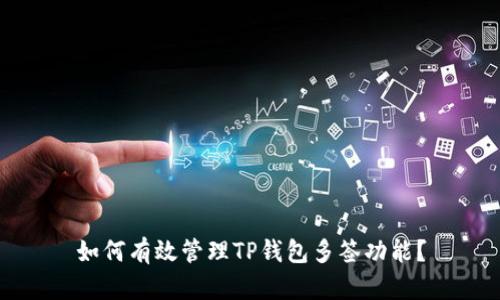 如何有效管理TP钱包多签功能？