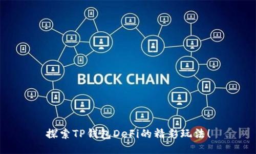 探索TP钱包DeFi的精彩玩法！