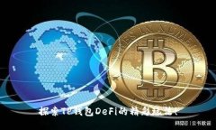 探索TP钱包DeFi的精彩玩法