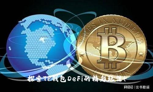 探索TP钱包DeFi的精彩玩法！