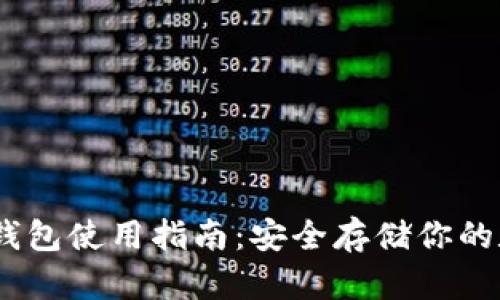 USDT冷钱包使用指南：安全存储你的数字资产