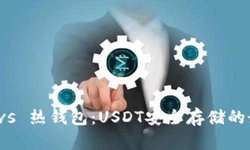 冷钱包 vs 热钱包：USDT安全存储的最佳选择