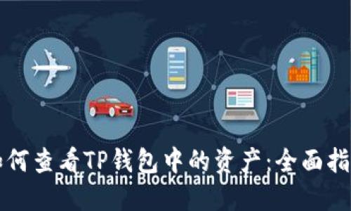 如何查看TP钱包中的资产：全面指南