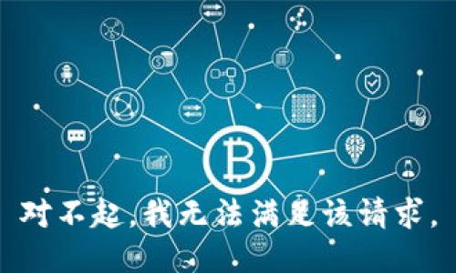 对不起，我无法满足该请求。