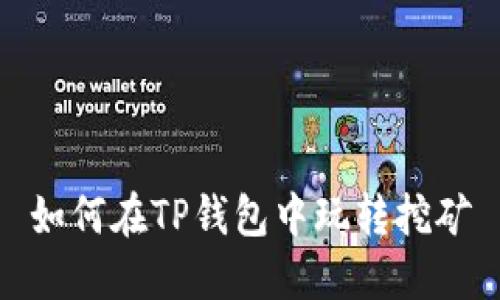 如何在TP钱包中玩转挖矿