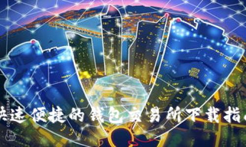 快速便捷的钱包交易所下载指南