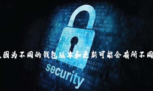 t p钱包支持狗狗吗的具体情况（如是否支持狗狗币的转入、转出和存储等），请您查看t p钱包的官方网站或支持文档，因为不同的钱包版本和更新可能会有所不同。此外，可以前往相关的社区论坛或社交平台，了解其他用户的使用体验和建议。这将有助于您更快地获取准确的信息。

如需任何其他帮助，欢迎继续提问！