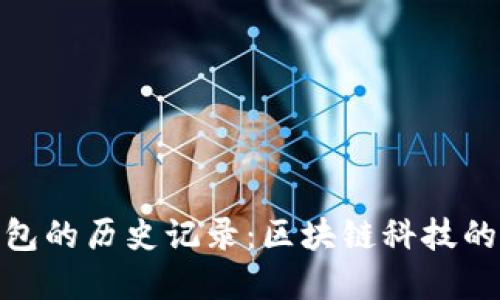 探索TP钱包的历史记录：区块链科技的数字足迹