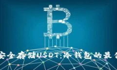 如何安全存储USDT：冷钱包