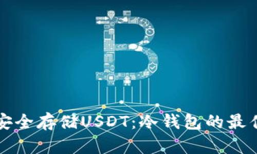 如何安全存储USDT：冷钱包的最佳实践