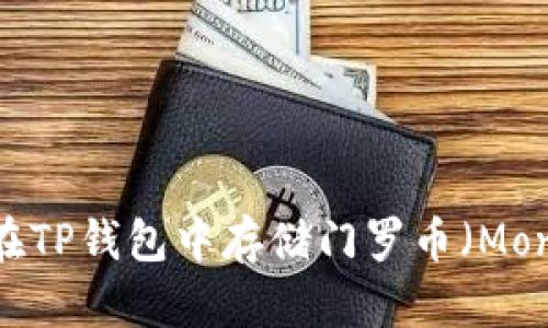 如何在TP钱包中存储门罗币（Monero）