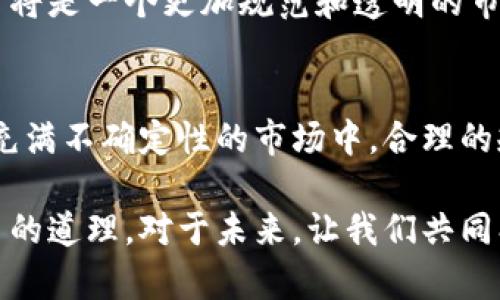   币客交易所老板被抓，影响深远的背后真相！ / 
 guanjianci 币客交易所,老板被抓,加密货币 /guanjianci 

引言：币圈动荡，这背后藏着多少故事
在加密货币的狂潮中，币客交易所曾是无数投资者心中的“明珠”，然而，最近却传来令人震惊的消息：币客交易所的老板被捕。这一事件不仅让众多用户的资产面临风险，也引发了社会的广泛讨论。这是一起偶然的事件，还是币圈内斗争的缩影？今天，我们将深入探讨这桩事件背后的真相。

币客交易所的崛起与辉煌
币客交易所成立于2017年，在区块链技术日渐成熟的背景下迅速崛起。它以用户友好的界面、丰富的交易品种以及高流动性的特点，吸引了大量投资者。在短短几年间，币客的市值激增，成为了全球领先的加密货币交易平台之一。多么令人振奋啊！它为无数年轻人提供了投资和财富增值的机会，甚至让一些用户走上了“财富自由”的道路。

风云突变：老板被捕的前因后果
然而，所有的辉煌似乎都仅仅是昙花一现。在最近的一次执法行动中，币客交易所的老板因涉嫌严重经济犯罪被捕，震惊了整个币圈。这一消息犹如一颗重磅炸弹，瞬间炸裂了投资者的信心。分析人士指出，这背后或许隐藏着加密货币行业潜藏的种种风险，以及监管日益加强的趋势。

法律的力度与监管的契机
随着加密货币市场的迅猛发展，监管机构开始对这一新兴行业的治理越来越重视。币客交易所老板的被捕，正是这股监管风潮的一个缩影。有人认为，这种监管是对整个行业发展的促进，而并非阻碍。实际上，加密货币市场的复杂性与隐蔽性，让许多投资者在没有足够信息的情况下轻易地陷入骗局。所以，加强监管，保护投资者的权益，无疑是必要的。

受害者的心声：我们该如何自处
与此同时，事件的发生让许多投资者感到失落与愤怒。有人在社交媒体上吐槽道：“我把自己的血汗钱都投进去了，现在可好，全没了！”这样的情绪不无道理。在币圈中，每个人都希望能够通过交易获取丰厚的收益，但当机会背后隐藏的是巨大的风险时，谁又能真正做到心平气和呢？

未来的方向：币圈何去何从
面对这些突发事件，币圈的未来仍然充满了不确定性。尽管数字货币依然受到一些人的追捧，但在法律的高压下，许多项目开始收缩甚至停滞。未来的币圈，或许将是一个更加规范和透明的市场。然而，如何在合法合规的框架内仍然寻找投资机会，依然是每位投资者需要面临的挑战。

总结：币圈的教训与希望
币客交易所老板被抓的事件，给我们敲响了警钟。作为投资者，我们在追求财富的同时，更应该时刻保持清醒的头脑。投资是一场游戏，机会与风险并存。在这个充满不确定性的市场中，合理的规划、严谨的判断、以及充分的研究，都是确保我们不被风险吞没的关键！

也许币圈的动荡会给我们带来恐慌，但我们也要相信，风雨过后，总会见彩虹。经过这一次事件后，行业的健康发展或许将会迎来转机，而我们也能从中悟出更多的道理。对于未来，让我们共同期待，同时保持警醒与理智！