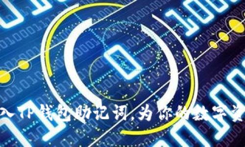 如何安全导入TP钱包助记词，为你的数字资产保驾护航