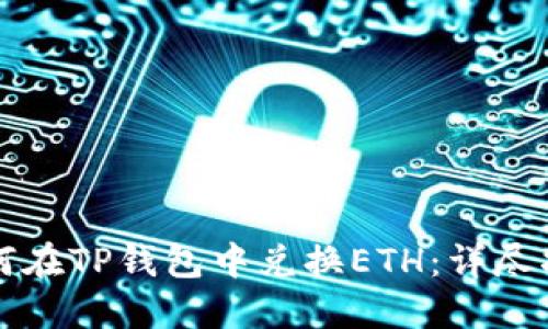 如何在TP钱包中兑换ETH：详尽指南