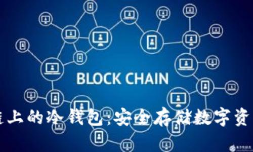 探索Sonala链上的冷钱包：安全存储数字资产的最佳选择