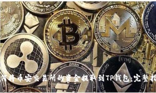 如何将币安交易所的资金提取到TP钱包：完整指南