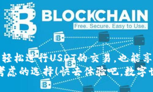 IM钱包是否支持USDT？
在数字货币的世界里，USDT（泰达币）作为一种广泛使用的稳定币，扮演着重要的角色。尤其是在进行交易和支付时，用户往往更倾向于选择流动性强且稳定的货币。而IM钱包，作为一种新兴的数字货币钱包，许多人都在问：IM钱包支持USDT吗？我们将深入探讨这个问题，帮助大家更好地理解IM钱包的功能以及如何使用它进行USDT的交易。

IM钱包简介
IM钱包是一款多功能的数字货币钱包，致力于为用户提供安全、便捷的数字资产管理体验。它支持多种主流数字货币，包括比特币、以太坊等，而USDT的支持情况则往往是用户重点关注的特性之一。IM钱包通过用户友好的界面和强大的安全性，力求让每一位用户都能轻松上手，无论是新手还是资深交易者。

USDT与IM钱包的兼容性
针对“IM钱包是否支持USDT”这个问题，答案是肯定的！IM钱包支持USDT的存储和转账，这让用户可以方便地管理其USDT资产，进行日常交易。用户只需在IM钱包中添加USDT账户，便可实现对USDT的接收和发送。这样的设计极大地方便了用户在日常生活中进行数字货币的使用。多么令人振奋！

使用IM钱包存储和管理USDT
如何在IM钱包中存储和管理USDT呢？首先，用户需要下载并安装IM钱包应用。如果您尚未注册账户，请根据提示完成注册。注册完成后，您将看到主界面，上方的“添加货币”按钮是您开始管理USDT的第一步。
在添加货币页面中，找寻USDT的选项，点击添加后，您便可以在钱包中看到USDT的余额显示。这一过程简单而直观，非常适合各类用户。接下来，您可以通过扫描二维码或输入地址来接收USDT！

进行USDT交易的流程
在IM钱包中进行USDT交易是非常方便的。用户可以轻松地向其他钱包发送USDT，只需输入接收方的地址和要发送的数量，然后确认交易即可。通过IM钱包，您可以随时随地进行USDT交易，无论是在家中还是在外出时，这种灵活性让人倍感欣喜！
特别值得一提的是，IM钱包的交易速度极快，通常情况下，您的交易在几分钟之内就能完成！这让一些急于完成交易的用户非常满意，无需漫长的等待。多么高效的体验！

IM钱包的安全性
安全性是使用数字货币钱包时，用户最为关心的问题之一。IM钱包采用了多重安全机制，包括数据加密和身份验证等手段，以保护用户资产的安全。无论是冷存储还是热存储，IM钱包都尽可能降低风险，让每一位用户都能安心使用。
此外，IM钱包还提供了备份功能，用户可以定期备份钱包文件，防止意外丢失。这样一来，您的USDT资产将得到更全面的保护。想一想，能够以此方式确保您的数字财富安然无恙，确实让人倍感安心啊。

IM钱包的其他功能
除了支持USDT之外，IM钱包还具有许多其他实用的功能。例如，它可以与多种去中心化交易平台（DEX）进行集成，用户不仅可以直接在钱包中进行交易，还可以参与各种区块链项目的活动。
另外，IM钱包的社区功能也极具吸引力。用户可以与其他币圈爱好者交流经验、分享交易心得，这种社交性无疑增强了数字货币用户之间的互动！多么美妙的体验！

如何选择数字钱包
选择适合自己的数字钱包至关重要。面对市面上各种类型的数字钱包，用户在选择时应考虑以下几点：
ul
  li安全性：确保钱包具备强大的安全措施，保护资产不被盗取。/li
  li用户体验：界面友好、操作简便，能够满足不同层次用户的需求。/li
  li资产支持：是否支持您所需的资产，如USDT、比特币等。/li
  li社区活跃度：一个活跃的社区能够给予用户更多的帮助和支持。/li
/ul

总结
综上所述，IM钱包不仅支持USDT的存储和交易，还提供了多种实用功能和强大的安全措施，使得用户能够安心管理自己的数字资产。通过IM钱包，不仅可以轻松进行USDT的交易，也能享受到丰富的数字货币体验。
在这个数字货币日益普及的时代，拥有一个安全、便捷的数字钱包显得极为重要。如果您正在寻找一个可以支持USDT的数字钱包，IM钱包无疑是一个值得考虑的选择！快去体验吧，数字世界在向您开放，等待您的参与！