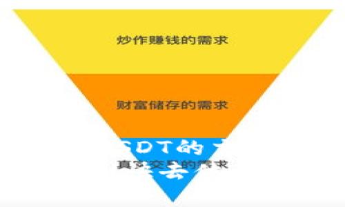 IM钱包是否支持USDT？
在数字货币的世界里，USDT（泰达币）作为一种广泛使用的稳定币，扮演着重要的角色。尤其是在进行交易和支付时，用户往往更倾向于选择流动性强且稳定的货币。而IM钱包，作为一种新兴的数字货币钱包，许多人都在问：IM钱包支持USDT吗？我们将深入探讨这个问题，帮助大家更好地理解IM钱包的功能以及如何使用它进行USDT的交易。

IM钱包简介
IM钱包是一款多功能的数字货币钱包，致力于为用户提供安全、便捷的数字资产管理体验。它支持多种主流数字货币，包括比特币、以太坊等，而USDT的支持情况则往往是用户重点关注的特性之一。IM钱包通过用户友好的界面和强大的安全性，力求让每一位用户都能轻松上手，无论是新手还是资深交易者。

USDT与IM钱包的兼容性
针对“IM钱包是否支持USDT”这个问题，答案是肯定的！IM钱包支持USDT的存储和转账，这让用户可以方便地管理其USDT资产，进行日常交易。用户只需在IM钱包中添加USDT账户，便可实现对USDT的接收和发送。这样的设计极大地方便了用户在日常生活中进行数字货币的使用。多么令人振奋！

使用IM钱包存储和管理USDT
如何在IM钱包中存储和管理USDT呢？首先，用户需要下载并安装IM钱包应用。如果您尚未注册账户，请根据提示完成注册。注册完成后，您将看到主界面，上方的“添加货币”按钮是您开始管理USDT的第一步。
在添加货币页面中，找寻USDT的选项，点击添加后，您便可以在钱包中看到USDT的余额显示。这一过程简单而直观，非常适合各类用户。接下来，您可以通过扫描二维码或输入地址来接收USDT！

进行USDT交易的流程
在IM钱包中进行USDT交易是非常方便的。用户可以轻松地向其他钱包发送USDT，只需输入接收方的地址和要发送的数量，然后确认交易即可。通过IM钱包，您可以随时随地进行USDT交易，无论是在家中还是在外出时，这种灵活性让人倍感欣喜！
特别值得一提的是，IM钱包的交易速度极快，通常情况下，您的交易在几分钟之内就能完成！这让一些急于完成交易的用户非常满意，无需漫长的等待。多么高效的体验！

IM钱包的安全性
安全性是使用数字货币钱包时，用户最为关心的问题之一。IM钱包采用了多重安全机制，包括数据加密和身份验证等手段，以保护用户资产的安全。无论是冷存储还是热存储，IM钱包都尽可能降低风险，让每一位用户都能安心使用。
此外，IM钱包还提供了备份功能，用户可以定期备份钱包文件，防止意外丢失。这样一来，您的USDT资产将得到更全面的保护。想一想，能够以此方式确保您的数字财富安然无恙，确实让人倍感安心啊。

IM钱包的其他功能
除了支持USDT之外，IM钱包还具有许多其他实用的功能。例如，它可以与多种去中心化交易平台（DEX）进行集成，用户不仅可以直接在钱包中进行交易，还可以参与各种区块链项目的活动。
另外，IM钱包的社区功能也极具吸引力。用户可以与其他币圈爱好者交流经验、分享交易心得，这种社交性无疑增强了数字货币用户之间的互动！多么美妙的体验！

如何选择数字钱包
选择适合自己的数字钱包至关重要。面对市面上各种类型的数字钱包，用户在选择时应考虑以下几点：
ul
  li安全性：确保钱包具备强大的安全措施，保护资产不被盗取。/li
  li用户体验：界面友好、操作简便，能够满足不同层次用户的需求。/li
  li资产支持：是否支持您所需的资产，如USDT、比特币等。/li
  li社区活跃度：一个活跃的社区能够给予用户更多的帮助和支持。/li
/ul

总结
综上所述，IM钱包不仅支持USDT的存储和交易，还提供了多种实用功能和强大的安全措施，使得用户能够安心管理自己的数字资产。通过IM钱包，不仅可以轻松进行USDT的交易，也能享受到丰富的数字货币体验。
在这个数字货币日益普及的时代，拥有一个安全、便捷的数字钱包显得极为重要。如果您正在寻找一个可以支持USDT的数字钱包，IM钱包无疑是一个值得考虑的选择！快去体验吧，数字世界在向您开放，等待您的参与！
