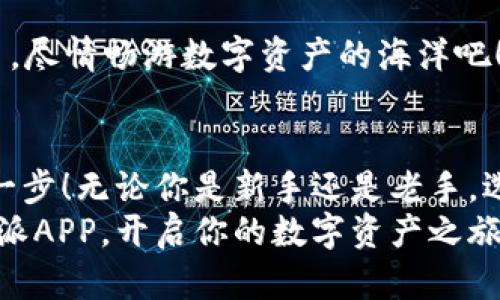    如何顺利完成比特派APP注册  /   
 guanjianci  比特派, 注册, 加密货币  /guanjianci 

引言  
在如今这个数字货币时代，加密货币交易变得越来越受到人们的关注。无论是投资者，还是对区块链技术感兴趣的用户，都需要一个可靠且安全的交易平台来管理自己的数字资产。而比特派APP正是一个出色的选择！  
如果你还不知道如何注册比特派APP，也许外面的世界已经掀起了一股数字浪潮！今天，我们就来为你详细介绍比特派APP的注册流程，让你轻松迈入这个充满可能性的新天地！

为什么选择比特派APP？  
在我们深入注册流程之前，重要的是理解为什么比特派APP如此受欢迎。比特派不仅仅是一个交易平台，它更是一个全方位的数字资产管理工具。多么令人振奋！  
ul  
    li安全性：比特派使用了多重安全措施，让用户的资产得以安全存储。/li  
    li用户体验：APP界面友好，操作简单，即使是新手也能快速上手。/li  
    li丰富的功能：支持多种数字货币交易、实时行情查询以及多种投资工具。/li  
/ul  
随着越来越多的人关注和参与加密货币市场，选择一个优秀的平台显得尤为重要。而比特派正是你不可错过的优质选择！

比特派APP的注册步骤  
到了关键的部分，接下来我们就来看看如何顺利完成比特派APP的注册！

h4步骤一：下载比特派APP/h4  
首先，你需要在你的手机应用商店中搜索“比特派”，并下载安装。无论你是Android还是iOS用户，比特派都能为你提供便捷的下载途径。多么简单明了！  

h4步骤二：打开APP并进行注册/h4  
安装完成后，打开比特派APP，你会看到一个主界面，点击“注册”按钮。在这里，你需要提供一些基本信息。  
ul  
    li手机号码：确保提供的号码是可用的，因为系统会向你发送验证码。/li  
    li密码：选择一个安全且易于记忆的密码，保护你的账户安全。/li  
/ul  
输入信息后，点击“获取验证码”，等待系统发送到你的手机上，输入验证码，完成后就可以进入下一步。  

h4步骤三：完善个人信息/h4  
在注册成功后，你需要进一步完善个人资料。填写你的姓名、身份证号等信息，确保信息的准确性，以便未来进行实名认证。多么重要的一步！如果你省略了这一步，可能会影响你的提现和交易功能。  

h4步骤四：设置安全选项/h4  
安全是数字资产管理中至关重要的一环。在APP中，你可以选择开启双重认证，一旦登录，会增加一层安全保护。建议大家务必设定！  

h4步骤五：开始交易之前的准备/h4  
在你完成注册和个人信息完善后，可以开始进行一些基础的操作，比如充值或了解交易界面。比特派APP提供了丰富的教程和指南，让新手用户也能快速了解如何进行交易！  

常见问题解答  
h41. 注释密码丢失该怎么办？/h4  
如果你遗忘了密码，可以通过“找回密码”功能，按照指导步骤重设密码，确保你可以顺利访问账户，运用这些数字资产！  

h42. 注册过程中遇到问题怎么办？/h4  
如果在注册时遇到任何问题，不要慌张！你可以查看比特派的官方FAQs，或联系他们的客服团队，获得专业帮助。  
多么令人感动的是，总有一群热心的技术支持团队为你提供帮助！  

h43. 注册后需要多久才能开始交易？/h4  
相比其他平台，比特派的注册流程相对简便快速。一般来说，在完成信息审核后，你可以立即开始交易。尽情畅游数字资产的海洋吧！  

总结  
注册比特派APP的过程简单易懂，只需按照上述步骤，就能顺利完成。这是你踏入加密货币世界的第一步！无论你是新手还是老手，选择一个好的平台对于你的投资体验至关重要。希望你能够在比特派的世界中找到属于你的精彩！  
无论外面的经济环境怎样波动，加密货币始终在前行，等待着那些勇敢探索的你！现在就去注册比特派APP，开启你的数字资产之旅吧！  