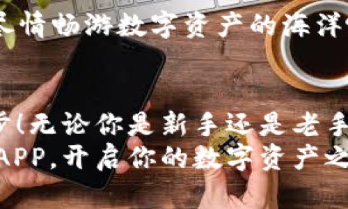    如何顺利完成比特派APP注册  /   
 guanjianci  比特派, 注册, 加密货币  /guanjianci 

引言  
在如今这个数字货币时代，加密货币交易变得越来越受到人们的关注。无论是投资者，还是对区块链技术感兴趣的用户，都需要一个可靠且安全的交易平台来管理自己的数字资产。而比特派APP正是一个出色的选择！  
如果你还不知道如何注册比特派APP，也许外面的世界已经掀起了一股数字浪潮！今天，我们就来为你详细介绍比特派APP的注册流程，让你轻松迈入这个充满可能性的新天地！

为什么选择比特派APP？  
在我们深入注册流程之前，重要的是理解为什么比特派APP如此受欢迎。比特派不仅仅是一个交易平台，它更是一个全方位的数字资产管理工具。多么令人振奋！  
ul  
    li安全性：比特派使用了多重安全措施，让用户的资产得以安全存储。/li  
    li用户体验：APP界面友好，操作简单，即使是新手也能快速上手。/li  
    li丰富的功能：支持多种数字货币交易、实时行情查询以及多种投资工具。/li  
/ul  
随着越来越多的人关注和参与加密货币市场，选择一个优秀的平台显得尤为重要。而比特派正是你不可错过的优质选择！

比特派APP的注册步骤  
到了关键的部分，接下来我们就来看看如何顺利完成比特派APP的注册！

h4步骤一：下载比特派APP/h4  
首先，你需要在你的手机应用商店中搜索“比特派”，并下载安装。无论你是Android还是iOS用户，比特派都能为你提供便捷的下载途径。多么简单明了！  

h4步骤二：打开APP并进行注册/h4  
安装完成后，打开比特派APP，你会看到一个主界面，点击“注册”按钮。在这里，你需要提供一些基本信息。  
ul  
    li手机号码：确保提供的号码是可用的，因为系统会向你发送验证码。/li  
    li密码：选择一个安全且易于记忆的密码，保护你的账户安全。/li  
/ul  
输入信息后，点击“获取验证码”，等待系统发送到你的手机上，输入验证码，完成后就可以进入下一步。  

h4步骤三：完善个人信息/h4  
在注册成功后，你需要进一步完善个人资料。填写你的姓名、身份证号等信息，确保信息的准确性，以便未来进行实名认证。多么重要的一步！如果你省略了这一步，可能会影响你的提现和交易功能。  

h4步骤四：设置安全选项/h4  
安全是数字资产管理中至关重要的一环。在APP中，你可以选择开启双重认证，一旦登录，会增加一层安全保护。建议大家务必设定！  

h4步骤五：开始交易之前的准备/h4  
在你完成注册和个人信息完善后，可以开始进行一些基础的操作，比如充值或了解交易界面。比特派APP提供了丰富的教程和指南，让新手用户也能快速了解如何进行交易！  

常见问题解答  
h41. 注释密码丢失该怎么办？/h4  
如果你遗忘了密码，可以通过“找回密码”功能，按照指导步骤重设密码，确保你可以顺利访问账户，运用这些数字资产！  

h42. 注册过程中遇到问题怎么办？/h4  
如果在注册时遇到任何问题，不要慌张！你可以查看比特派的官方FAQs，或联系他们的客服团队，获得专业帮助。  
多么令人感动的是，总有一群热心的技术支持团队为你提供帮助！  

h43. 注册后需要多久才能开始交易？/h4  
相比其他平台，比特派的注册流程相对简便快速。一般来说，在完成信息审核后，你可以立即开始交易。尽情畅游数字资产的海洋吧！  

总结  
注册比特派APP的过程简单易懂，只需按照上述步骤，就能顺利完成。这是你踏入加密货币世界的第一步！无论你是新手还是老手，选择一个好的平台对于你的投资体验至关重要。希望你能够在比特派的世界中找到属于你的精彩！  
无论外面的经济环境怎样波动，加密货币始终在前行，等待着那些勇敢探索的你！现在就去注册比特派APP，开启你的数字资产之旅吧！  