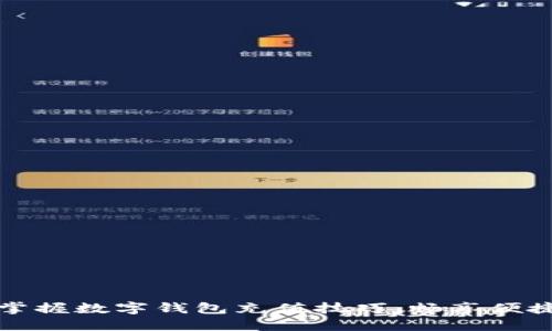 轻松掌握数字钱包充值技巧，畅享便捷生活