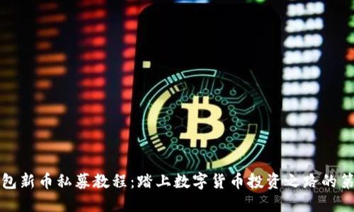 TP钱包新币私募教程：踏上数字货币投资之路的第一步