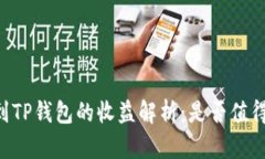 币转到TP钱包的收益解析：