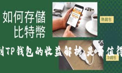 币转到TP钱包的收益解析：是否值得投资？