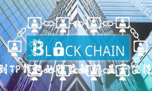 币转到TP钱包的收益解析：是否值得投资？