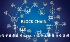 : 如何下载和使用Gate.io：