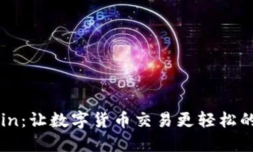 探索OKCoin：让数字货币交易更轻松的完美选择