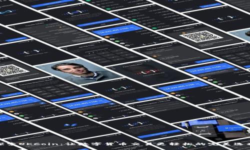 探索OKCoin：让数字货币交易更轻松的完美选择