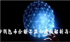 转账到TP钱包币余额不显示