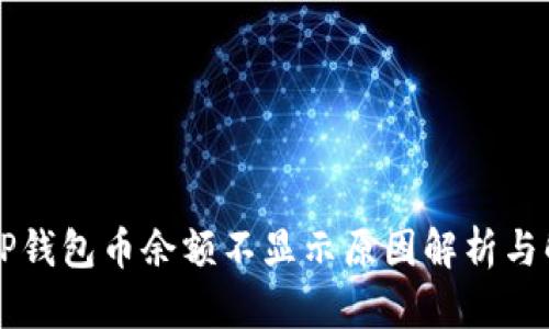 转账到TP钱包币余额不显示原因解析与解决方案