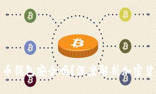 TP加密货币钱包安全吗？深度解析加密货币安全性