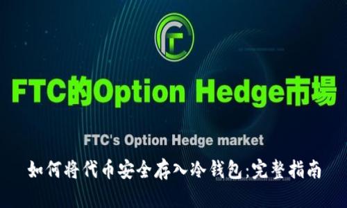 如何将代币安全存入冷钱包：完整指南