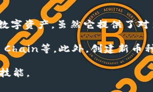 在TP钱包中，用户通常只能管理现有的币种，而无法直接创建新的币种。TP钱包是一个区块链钱包应用，旨在帮助用户安全存储和管理数字资产。虽然它提供了对多种加密货币的支持，用户也可以通过其界面参与某些去中心化金融（DeFi）项目，但自定义创建新币种的功能是钱包本身所不具备的。

如果你对创建新币种感兴趣，通常需要了解区块链技术的基础知识，并使用合适的开发工具和平台，比如Ethereum、Binance Smart Chain等。此外，创建新币种的过程通常涉及智能合约的编写和部署，这需要一定的技术背景和经验。

如果你需要进一步的了解或具体的操作步骤，建议查阅相关的技术文档或者参加一些在线课程，以提升自己的区块链分析能力和开发技能。