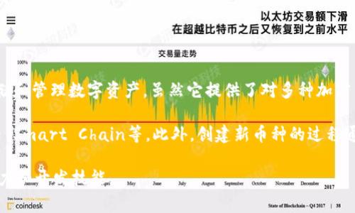 在TP钱包中，用户通常只能管理现有的币种，而无法直接创建新的币种。TP钱包是一个区块链钱包应用，旨在帮助用户安全存储和管理数字资产。虽然它提供了对多种加密货币的支持，用户也可以通过其界面参与某些去中心化金融（DeFi）项目，但自定义创建新币种的功能是钱包本身所不具备的。

如果你对创建新币种感兴趣，通常需要了解区块链技术的基础知识，并使用合适的开发工具和平台，比如Ethereum、Binance Smart Chain等。此外，创建新币种的过程通常涉及智能合约的编写和部署，这需要一定的技术背景和经验。

如果你需要进一步的了解或具体的操作步骤，建议查阅相关的技术文档或者参加一些在线课程，以提升自己的区块链分析能力和开发技能。