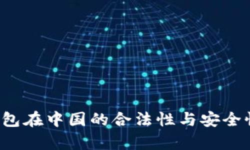 k豆钱包在中国的合法性与安全性分析