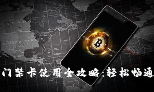 华为钱包门禁卡使用全攻略：轻松畅通出入无忧