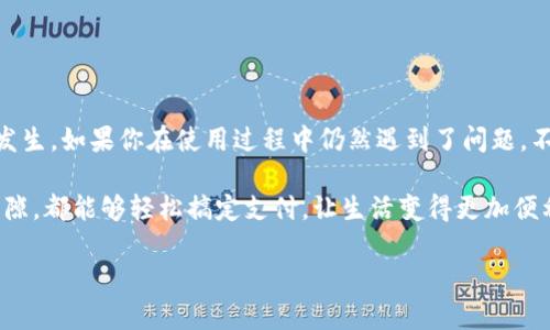 注意！t p钱包的秘密：为什么进入时一片空白？  
t p钱包, 钱包空白, 钱包问题/guanjianci

引言
在现代生活中，数字支付已经成为我们日常生活不可或缺的一部分。而随着各种钱包应用的推陈出新，t p钱包作为其中的佼佼者，吸引了越来越多的用户。然而，许多人在首次使用t p钱包时，可能会遇到一种令人困惑的情况——打开钱包时里面一片空白，什么都看不到！这种情形不仅让人不知所措，更可能引发一系列疑问。那么，究竟是什么原因导致t p钱包的空白现象呢？

常见原因分析
首先，了解导致t p钱包里面一片空白的原因，是解决问题的第一步。以下是一些可能的原因：

h41. 钱包未充值/h4
许多用户在注册完成后，可能会忽略充值这一必要步骤。没有资金入账，自然无法看到任何交易记录或余额！这时候，你可以尝试绑定银行账户或使用其他支付方式进行充值。充值完成后，重新打开钱包，多么令人振奋！你会看到你的余额和交易记录！

h42. 网络连接问题/h4
另一个常见问题就是网络连接不稳定，导致钱包无法正常加载数据。如果你的网络信号微弱，或者Wi-Fi出现故障，t p钱包可能只是无法显示内容。这种情况下，建议你检查网络状态，确保你的设备能够顺畅连接互联网，然后再次尝试打开钱包。

h43. 软件更新不足/h4
软件版本的更新不及时也可能导致应用的某些功能无法正常使用。许多数字钱包需要不断更新，以兼容日益增强的安全性和用户体验。如果你长时间未更新t p钱包，可能会造成某些故障。只需前往应用商店，检查是否有更新即可。更新后，打开钱包，期待看到不同的景象！

h44. 账户问题/h4
用户在使用t p钱包时，可能会遇到账户被锁定或者存在异常登录的情况。这种问题一般需要联系客服进行处理。如果你怀疑账户有异常，立即采取行动，联系支持团队解决问题。希望你能够尽快恢复正常使用！

情感共鸣：用户体验的重要性
对于用户而言，t p钱包的空白屏幕不仅是一种技术问题，更可能影响他们的消费情绪和心理体验。想象一下，当你满怀期待地打开钱包，却发现一片空白时，心中的失落是怎样的？你希望通过这个平台来管理个人财务，体验便利的生活，然而一场空白却让一切变得棘手。所以，为了保障你的用户体验，确保解决以上问题至关重要！

如何保障使用体验？
在使用t p钱包时，采取一些预防措施，可以有效避免将来的麻烦：

h41. 定期检查账户状态/h4
维护良好的账户状态是保障使用体验的重要环节。定期登陆t p钱包，检查是否存在未完成的交易或异常提示。如果发现问题，及时处理，这样就能享受顺畅的使用体验。

h42. 保持App的更新/h4
要定期更新t p钱包的应用程序。随着技术的更新迭代，新的功能上线、性能提升等都依赖于软件的更新。更新后，你会发现钱包的功能更加完善，使用更得心应手。

h43. 了解客服支持/h4
熟悉t p钱包的客服联系方式，使你在遇到问题时能够迅速获得帮助。不必担心，当你遇到疑惑或问题时，能够立即得到回应，这种保障能够极大提升你的使用信心！

结论
在数字支付领域，t p钱包的空白现象是一个常见的问题，但它背后的原因却并不复杂。通过仔细检查账户状态、网络连接和软件更新，用户可以有效防止此类情况的发生。如果你在使用过程中仍然遇到了问题，不妨采取上述措施，及时与客服沟通解决。希望每个用户都能在t p钱包中找到舒适与便利的支付体验，享受现代科技带来的生活便利！

总之，尽管初次使用t p钱包时可能会感受到困惑，但一旦了解后面的原因与解决方案，我们便能迎接更加顺畅的数字生活。无论是在家中、在旅行途中，还是在工作间隙，都能够轻松搞定支付，让生活变得更加便利！

因此，别再犹豫，立即解决你t p钱包中出现的空白问题，让我们一起迈向更美好的支付体验吧！