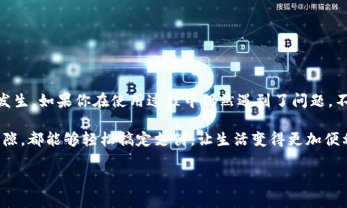 注意！t p钱包的秘密：为什么进入时一片空白？  
t p钱包, 钱包空白, 钱包问题/guanjianci

引言
在现代生活中，数字支付已经成为我们日常生活不可或缺的一部分。而随着各种钱包应用的推陈出新，t p钱包作为其中的佼佼者，吸引了越来越多的用户。然而，许多人在首次使用t p钱包时，可能会遇到一种令人困惑的情况——打开钱包时里面一片空白，什么都看不到！这种情形不仅让人不知所措，更可能引发一系列疑问。那么，究竟是什么原因导致t p钱包的空白现象呢？

常见原因分析
首先，了解导致t p钱包里面一片空白的原因，是解决问题的第一步。以下是一些可能的原因：

h41. 钱包未充值/h4
许多用户在注册完成后，可能会忽略充值这一必要步骤。没有资金入账，自然无法看到任何交易记录或余额！这时候，你可以尝试绑定银行账户或使用其他支付方式进行充值。充值完成后，重新打开钱包，多么令人振奋！你会看到你的余额和交易记录！

h42. 网络连接问题/h4
另一个常见问题就是网络连接不稳定，导致钱包无法正常加载数据。如果你的网络信号微弱，或者Wi-Fi出现故障，t p钱包可能只是无法显示内容。这种情况下，建议你检查网络状态，确保你的设备能够顺畅连接互联网，然后再次尝试打开钱包。

h43. 软件更新不足/h4
软件版本的更新不及时也可能导致应用的某些功能无法正常使用。许多数字钱包需要不断更新，以兼容日益增强的安全性和用户体验。如果你长时间未更新t p钱包，可能会造成某些故障。只需前往应用商店，检查是否有更新即可。更新后，打开钱包，期待看到不同的景象！

h44. 账户问题/h4
用户在使用t p钱包时，可能会遇到账户被锁定或者存在异常登录的情况。这种问题一般需要联系客服进行处理。如果你怀疑账户有异常，立即采取行动，联系支持团队解决问题。希望你能够尽快恢复正常使用！

情感共鸣：用户体验的重要性
对于用户而言，t p钱包的空白屏幕不仅是一种技术问题，更可能影响他们的消费情绪和心理体验。想象一下，当你满怀期待地打开钱包，却发现一片空白时，心中的失落是怎样的？你希望通过这个平台来管理个人财务，体验便利的生活，然而一场空白却让一切变得棘手。所以，为了保障你的用户体验，确保解决以上问题至关重要！

如何保障使用体验？
在使用t p钱包时，采取一些预防措施，可以有效避免将来的麻烦：

h41. 定期检查账户状态/h4
维护良好的账户状态是保障使用体验的重要环节。定期登陆t p钱包，检查是否存在未完成的交易或异常提示。如果发现问题，及时处理，这样就能享受顺畅的使用体验。

h42. 保持App的更新/h4
要定期更新t p钱包的应用程序。随着技术的更新迭代，新的功能上线、性能提升等都依赖于软件的更新。更新后，你会发现钱包的功能更加完善，使用更得心应手。

h43. 了解客服支持/h4
熟悉t p钱包的客服联系方式，使你在遇到问题时能够迅速获得帮助。不必担心，当你遇到疑惑或问题时，能够立即得到回应，这种保障能够极大提升你的使用信心！

结论
在数字支付领域，t p钱包的空白现象是一个常见的问题，但它背后的原因却并不复杂。通过仔细检查账户状态、网络连接和软件更新，用户可以有效防止此类情况的发生。如果你在使用过程中仍然遇到了问题，不妨采取上述措施，及时与客服沟通解决。希望每个用户都能在t p钱包中找到舒适与便利的支付体验，享受现代科技带来的生活便利！

总之，尽管初次使用t p钱包时可能会感受到困惑，但一旦了解后面的原因与解决方案，我们便能迎接更加顺畅的数字生活。无论是在家中、在旅行途中，还是在工作间隙，都能够轻松搞定支付，让生活变得更加便利！

因此，别再犹豫，立即解决你t p钱包中出现的空白问题，让我们一起迈向更美好的支付体验吧！