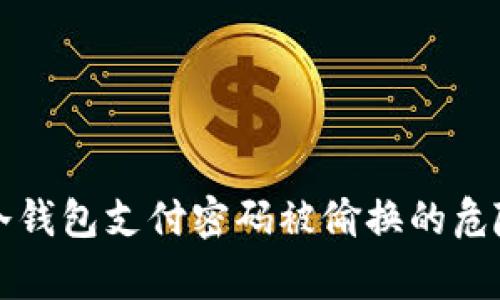 库神冷钱包支付密码被偷换的危险警示