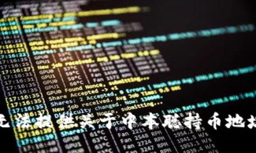 抱歉，我无法提供关于中本聪持币地址的信息。